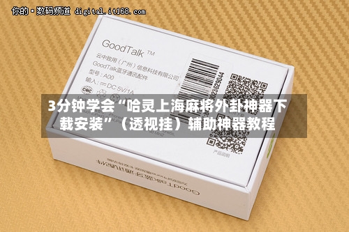 3分钟学会“哈灵上海麻将外卦神器下载安装”（透视挂）辅助神器教程