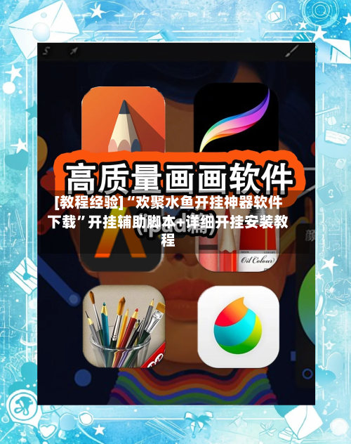 [教程经验]“欢聚水鱼开挂神器软件下载”开挂辅助脚本+详细开挂安装教程-第2张图片