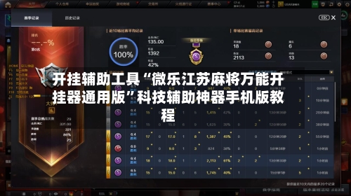 开挂辅助工具“微乐江苏麻将万能开挂器通用版”科技辅助神器手机版教程-第2张图片