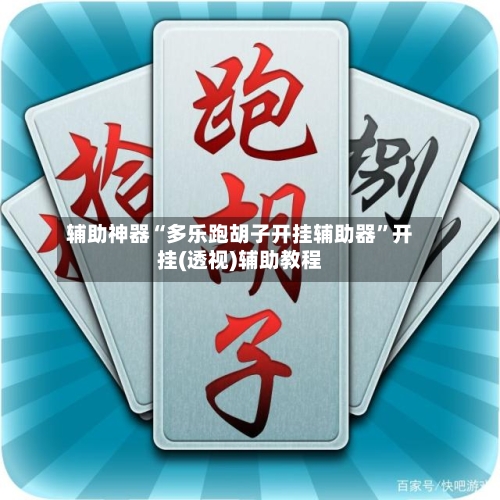 辅助神器“多乐跑胡子开挂辅助器”开挂(透视)辅助教程