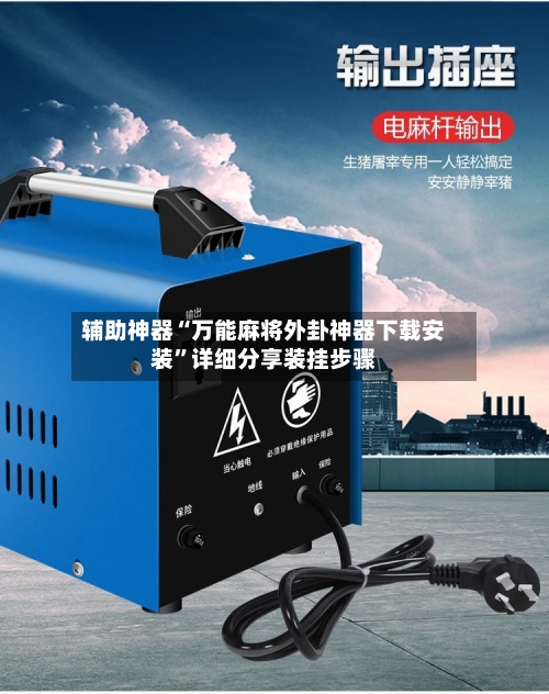 辅助神器“万能麻将外卦神器下载安装”详细分享装挂步骤