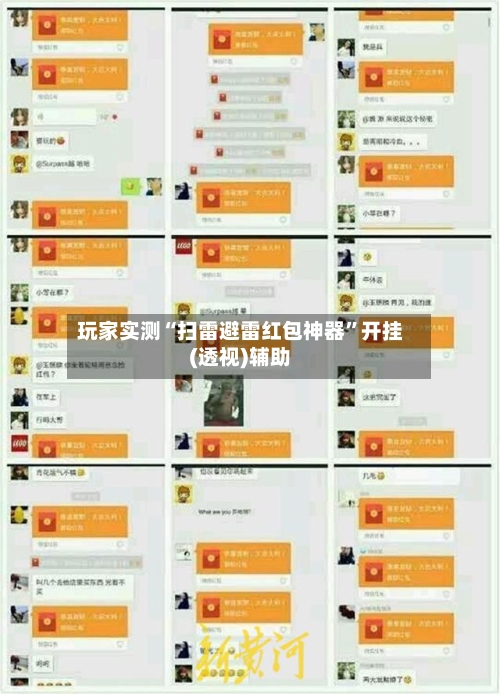 玩家实测“扫雷避雷红包神器”开挂(透视)辅助-第2张图片