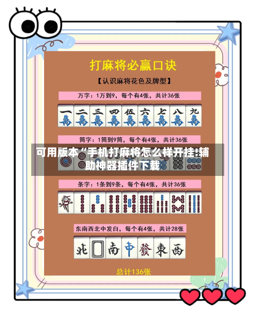 可用版本“手机打麻将怎么样开挂!辅助神器插件下载