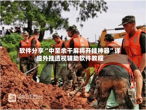 软件分享“中至余干麻将开挂神器”详细外挂透视辅助软件教程-第2张图片