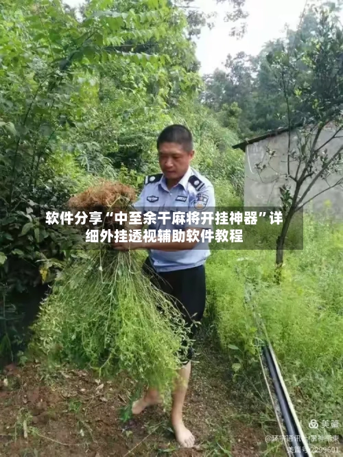 软件分享“中至余干麻将开挂神器”详细外挂透视辅助软件教程-第3张图片