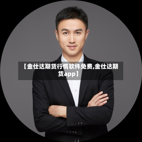 【金仕达期货行情软件免费,金仕达期货app】