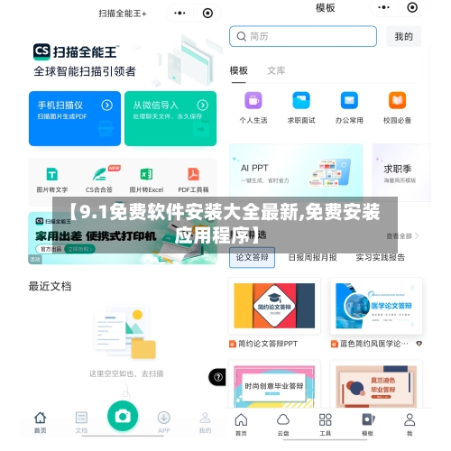 【9.1免费软件安装大全最新,免费安装应用程序】