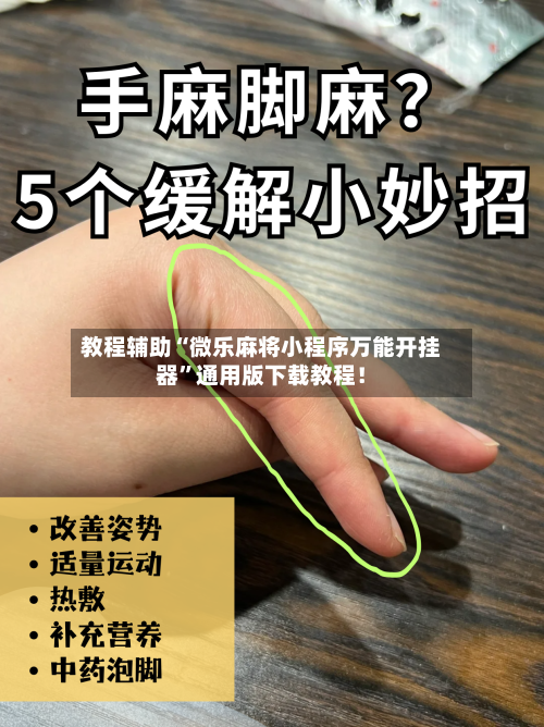 教程辅助“微乐麻将小程序万能开挂器”通用版下载教程！-第3张图片