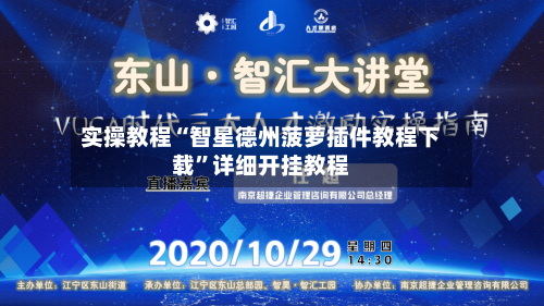 实操教程“智星德州菠萝插件教程下载	”详细开挂教程-第3张图片