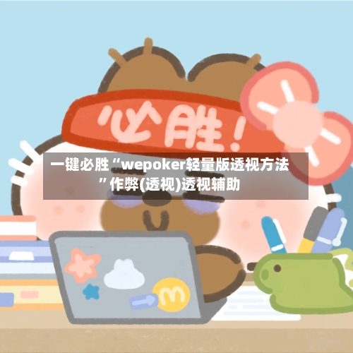 一键必胜“wepoker轻量版透视方法”作弊(透视)透视辅助-第3张图片