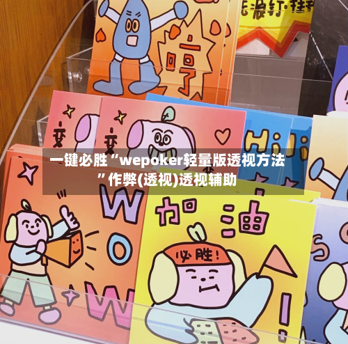 一键必胜“wepoker轻量版透视方法”作弊(透视)透视辅助-第2张图片