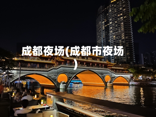 成都夜场(成都市夜场)