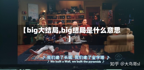 【big大结局,big结局是什么意思】-第2张图片