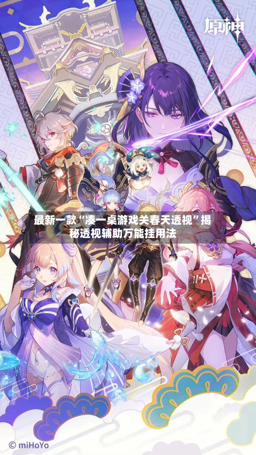 最新一款“凑一桌游戏关春天透视”揭秘透视辅助万能挂用法