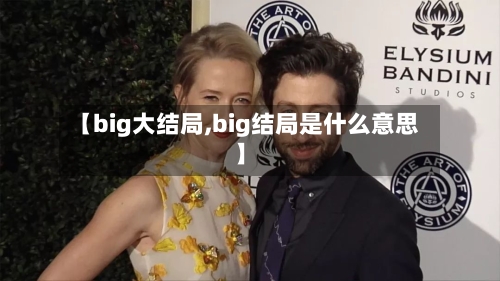 【big大结局,big结局是什么意思】-第3张图片