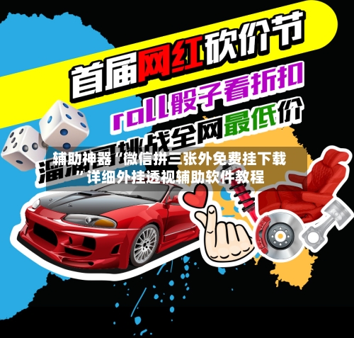 辅助神器“微信拼三张外免费挂下载”详细外挂透视辅助软件教程-第3张图片