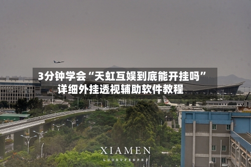 3分钟学会“天虹互娱到底能开挂吗	”详细外挂透视辅助软件教程-第2张图片