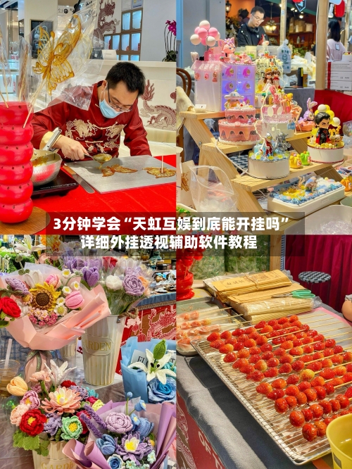 3分钟学会“天虹互娱到底能开挂吗”详细外挂透视辅助软件教程-第3张图片