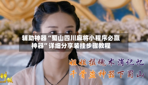 辅助神器“蜀山四川麻将小程序必赢神器”详细分享装挂步骤教程-第3张图片