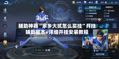 辅助神器“家乡大贰怎么买挂”开挂辅助脚本+详细开挂安装教程-第2张图片