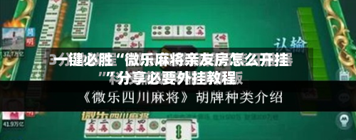 一键必胜“微乐麻将亲友房怎么开挂”分享必要外挂教程