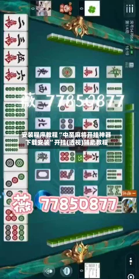 安装程序教程“中至麻将开挂神器下载安装	”开挂(透视)辅助教程-第2张图片