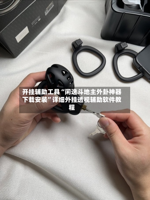 开挂辅助工具“闲逸斗地主外卦神器下载安装”详细外挂透视辅助软件教程-第2张图片