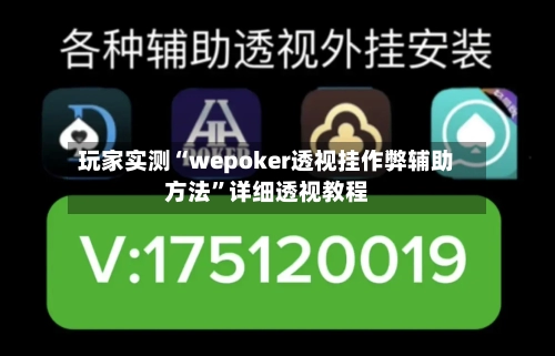 玩家实测“wepoker透视挂作弊辅助方法”详细透视教程-第2张图片