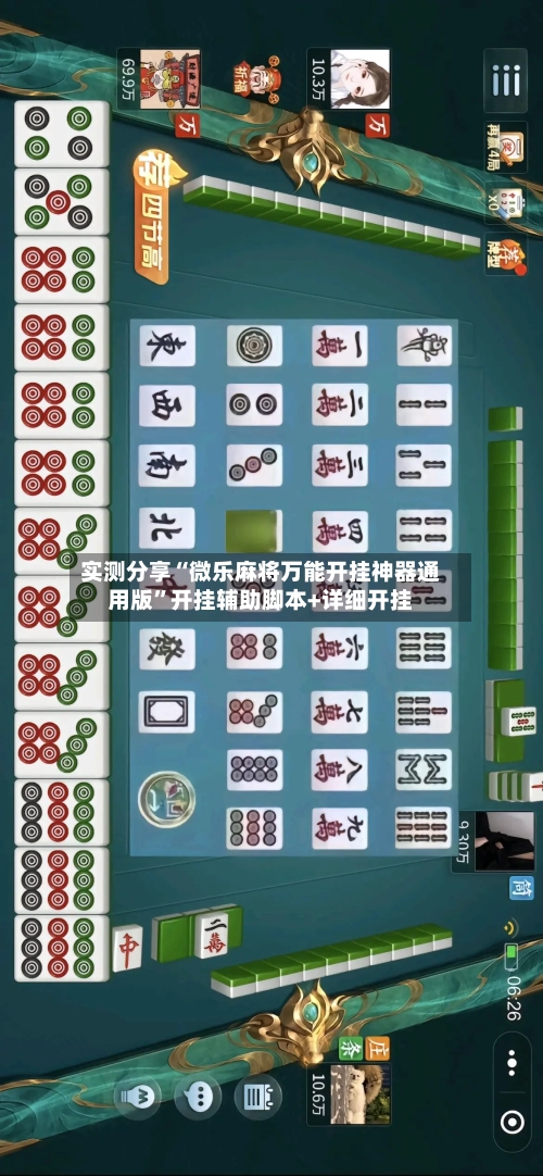 实测分享“微乐麻将万能开挂神器通用版”开挂辅助脚本+详细开挂-第2张图片