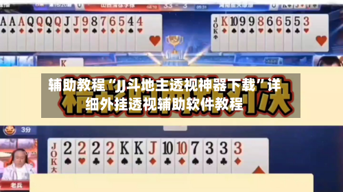 辅助教程“JJ斗地主透视神器下载”详细外挂透视辅助软件教程-第2张图片