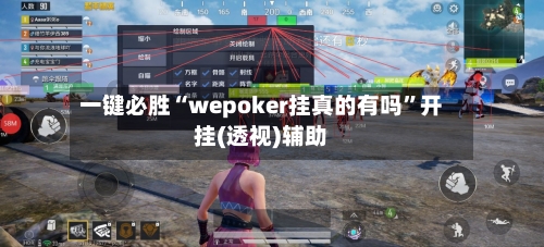 一键必胜“wepoker挂真的有吗”开挂(透视)辅助