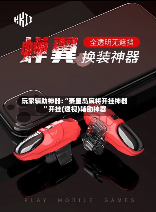 玩家辅助神器:“秦皇岛麻将开挂神器	”开挂(透视)辅助神器-第2张图片