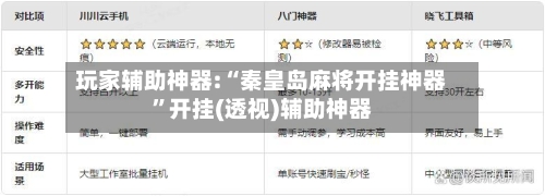 玩家辅助神器:“秦皇岛麻将开挂神器”开挂(透视)辅助神器-第3张图片