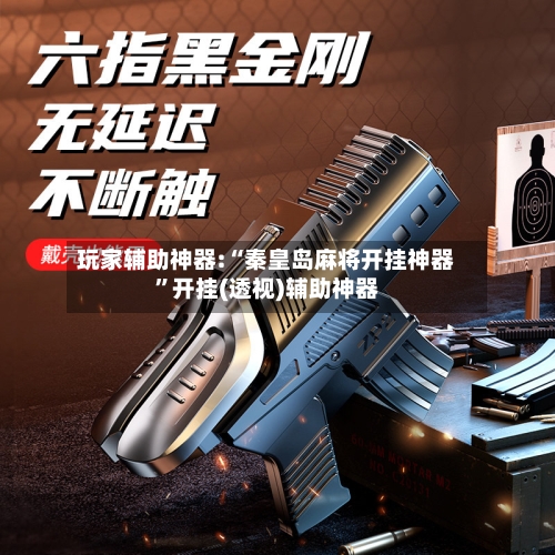 玩家辅助神器:“秦皇岛麻将开挂神器”开挂(透视)辅助神器