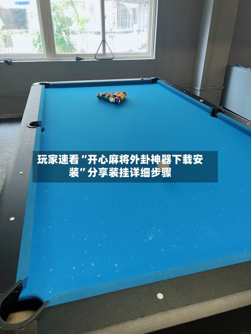 玩家速看“开心麻将外卦神器下载安装”分享装挂详细步骤-第3张图片