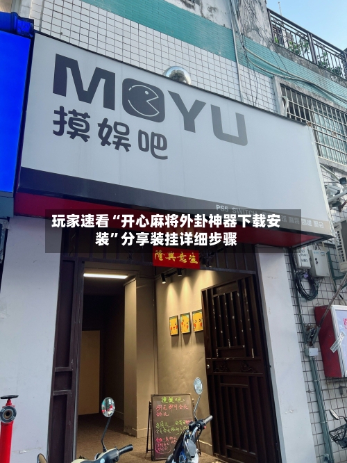 玩家速看“开心麻将外卦神器下载安装	”分享装挂详细步骤-第2张图片