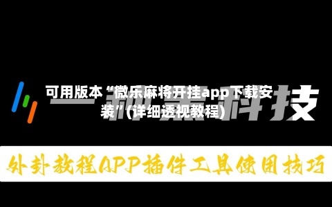 可用版本“微乐麻将开挂app下载安装	”(详细透视教程)-第2张图片
