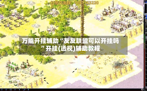 万能开挂辅助“友友联盟可以开挂吗”开挂(透视)辅助教程