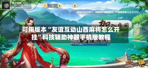 可用版本“友谊互动山西麻将怎么开挂”科技辅助神器手机版教程-第2张图片