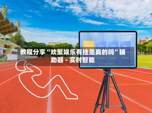 教程分享“欢聚娱乐有挂是真的吗	”辅助器 - 实时智能-第2张图片