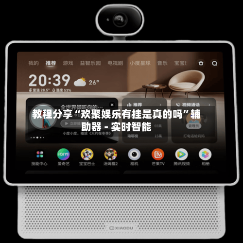 教程分享“欢聚娱乐有挂是真的吗”辅助器 - 实时智能-第3张图片