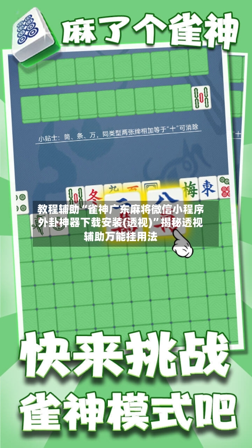 教程辅助“雀神广东麻将微信小程序外卦神器下载安装(透视)”揭秘透视辅助万能挂用法-第2张图片