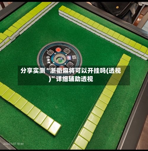 分享实测“浙衢麻将可以开挂吗(透视)”详细辅助透视