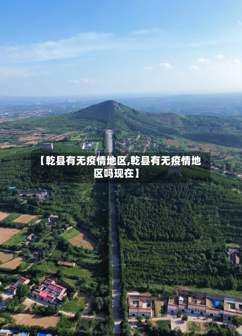 【乾县有无疫情地区,乾县有无疫情地区吗现在】-第2张图片
