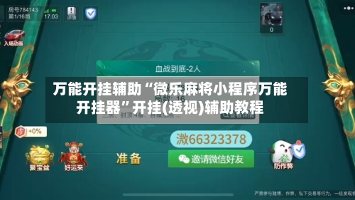 万能开挂辅助“微乐麻将小程序万能开挂器	”开挂(透视)辅助教程-第2张图片