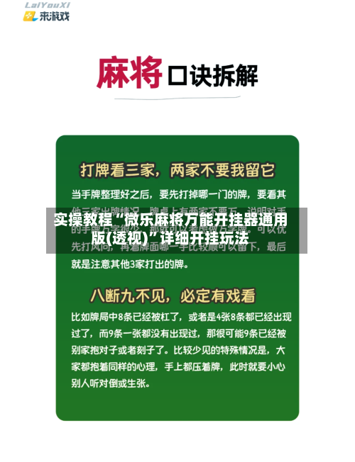 实操教程“微乐麻将万能开挂器通用版(透视)”详细开挂玩法