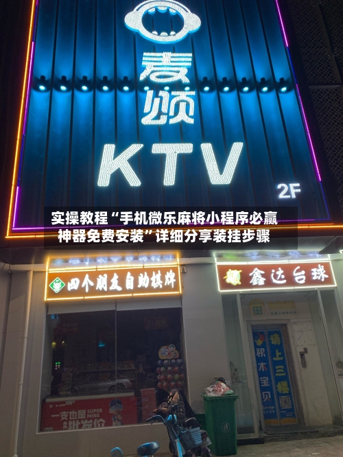 实操教程“手机微乐麻将小程序必赢神器免费安装”详细分享装挂步骤-第2张图片