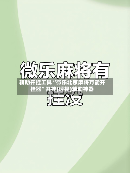 辅助开挂工具“微乐北京麻将万能开挂器”开挂(透视)辅助神器-第2张图片