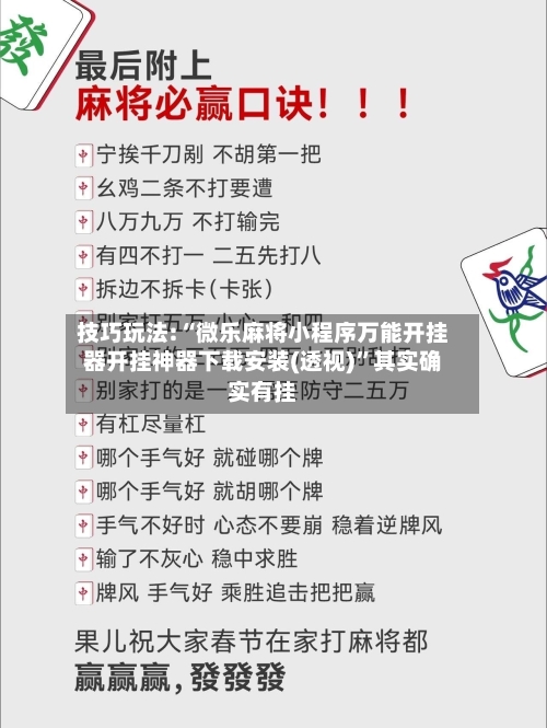 技巧玩法:“微乐麻将小程序万能开挂器开挂神器下载安装(透视)	”其实确实有挂-第3张图片