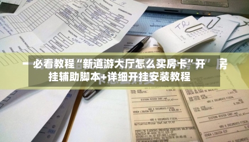 必看教程“新道游大厅怎么买房卡”开挂辅助脚本+详细开挂安装教程-第2张图片